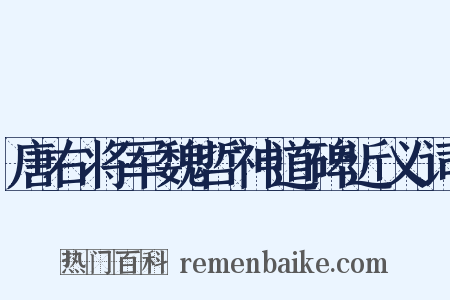 唐右将军魏哲神道碑近义词是什么意思的图片